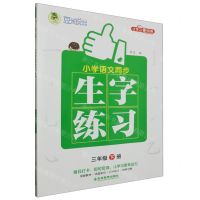 [N]小学语文同步生字练习(3下)-9787573424839