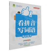 [N]小学生看拼音写词语同步练习(2下)-9787573425560