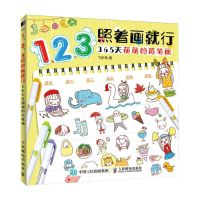 [N]1\2\3照着画就行(365天萌萌的简笔画)-9787115621696