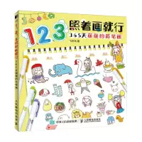 [N]1\2\3照着画就行(365天萌萌的简笔画)-9787115621696