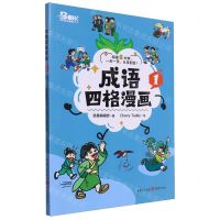 [N]成语四格漫画(1)-9787229182236