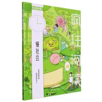 [N]疯狂阅读年度特辑(2懂社会)-9787540796600