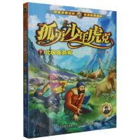 [N]孤勇少年虎克(7北极圈营救)-9787559560834