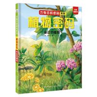[N]植物密码(身边的植物)(精)/万物百科密码系列-9787559560230