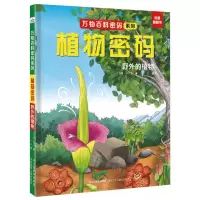 [N]植物密码(野外的植物)(精)/万物百科密码系列-9787559560223