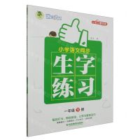 [N]小学语文同步生字练习(1下)-9787573424815