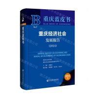 [N]重庆经济社会发展报告(2024)(精)/重庆蓝皮书-9787522829883