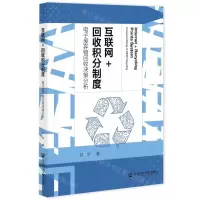 [N]互联网+回收积分制度(电子废弃物回收决策分析)-9787522824123