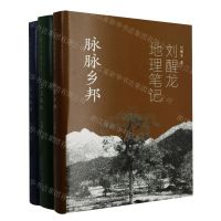 [N]刘醒龙地理笔记(共3册)(精)-9787572126819
