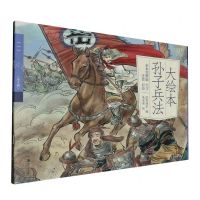 [N]大绘本孙子兵法(全本完整版共4册大字注音彩绘)-9787574601604