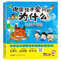 [N]生活小常识(漫画版)/中国孩子爱问的为什么-9787533788926