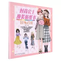 [N]时尚幻装/时尚公主换装贴纸书-9787531595557