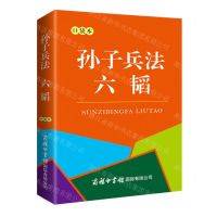 [N]孙子兵法六韬(口袋本)-9787517610434