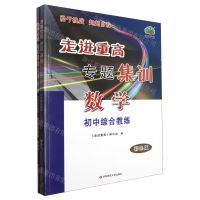 [N]数学初中综合教练(附参考答案及详解彩色版)/走进重高专题集训-9787576041750