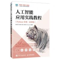 [N]人工智能应用实践教程(Python实现慕课版人工智能人才培养新形态精品教材)-9787115626585