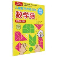 [N]数学脑图形与几何(平面图形学龄前-小学低年级)/儿童数学思维训练-9787573617125