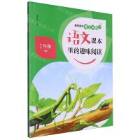 [N]语文课本里的趣味阅读(2下)/原来语文这么好玩-9787573618719