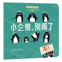 [N]小企鹅别闹了/暖房子经典绘本系列-9787571521448