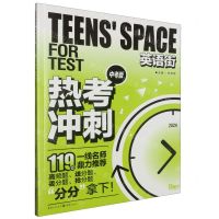 [N]热考冲刺(中考版2024)/TEENS'SPACE英语街-9787229162405