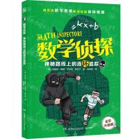 [N]神秘路线上的连环追踪(全彩升级版)/数学侦探-9787556274048