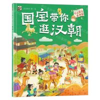 [N]国宝带你逛汉朝/漫游历史透过国宝看中国-9787121469442