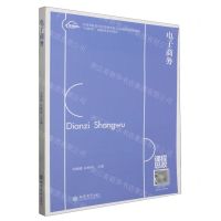 [N]电子商务(互联网+融媒体系列教材应用型院校经济管理类核心基础课程规划教材)-9787542974945