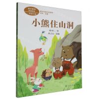 [N]小熊住山洞(1下)/课文作家作品系列-9787107371202
