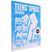 [N]热考冲刺(高考版)/TEENS'SPACE英语街-9787229162238
