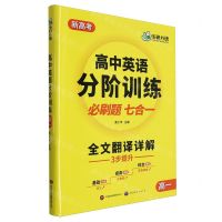 [N]高中英语分阶训练(高1新高考)-9787523206607