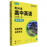[N]高中英语(必修第1册RJ版共2册)/教材通-9787523208526