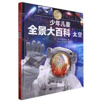 [N]少年儿童全景大百科(太空)(精)-9787559129314