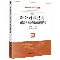 [N]新公司法适用与最高人民法院公布案例解读(2023)/新公司法释义与解读系列-9787519785772