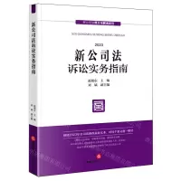 [N]新公司法诉讼实务指南(2023)/新公司法释义与解读系列-9787519785796