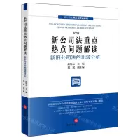 [N]新公司法重点热点问题解读(2023新旧公司法比较分析)/新公司法释义与解读系列-9787519785819