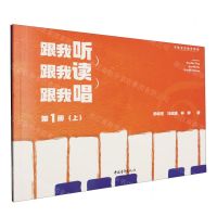 [N]跟我听跟我读跟我唱(第1册上下多维音乐教学课程)-9787515370729