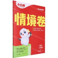 [N]语文(3下2024春第1年第1版)/情境卷-9787540796402