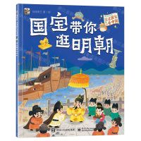 [N]国宝带你逛明朝/漫游历史透过国宝看中国-9787121469640