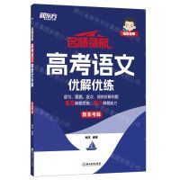 [N]高考语文优解优练(新高考版)/名师领航-9787572271540