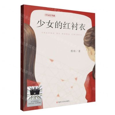 [N]少女的红衬衣/少女红书系-9787305250545