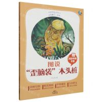 [N]图说歪脑袋木头桩(附阅读专练手册太有趣了名著)/名著伴你成长系列丛书-9787545478624