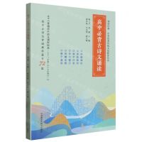 [N]高中必背古诗文诵读/诵读经典中华优秀传统文化教育丛书-9787521347043