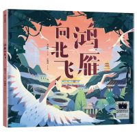 [N]鸿雁向北飞(精)-9787521759655