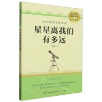 [N]星星离我们有多远(8上全新修订版)/初中语文配套阅读-9787570219636