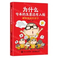 [N]为什么亏本的生意还有人做(趣味漫画经济学)-9787115631305