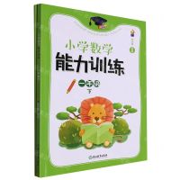 [N]小学数学能力训练(1下共2册)-9787572270178