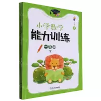 [N]小学数学能力训练(1下共2册)-9787572270178