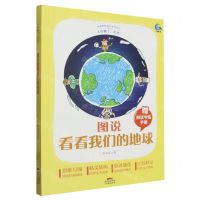 [N]图说看看我们的地球(附阅读专练手册太有趣了名著)/名著伴你成长系列丛书-9787545478570