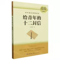 [N]给青年的十二封信(全新修订版新版)/初中语文配套阅读-9787570219704