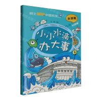 [N]小小水滴办大事(精)/院士解锁中国科技-9787514885019
