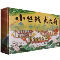 [N]小丝线大龙舟(精)-9787572259357